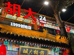 -胡大饭馆 24h(簋街总店)