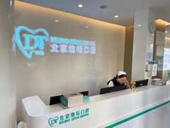 -北京地坛口腔门诊部