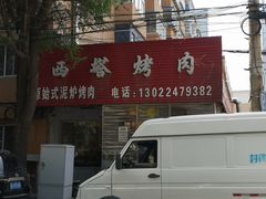 门面-韩风烤牛肉冷面店
