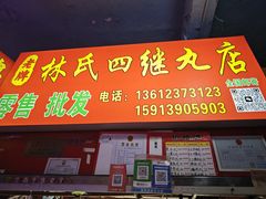 -龙眼市场(龙眼南路店)