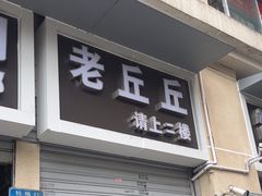 -老丘丘(较场口店)