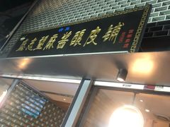 门面-清真盛志望麻酱酿皮·非遗老字号