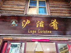 -泸沽肴(泸沽湖大洛水村农村信用社旁店)