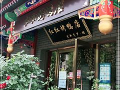 门面-红红烤鸭店(西单店)