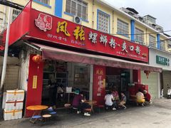 门面-凤张螺蛳粉·爽口粉(跃进路总店)