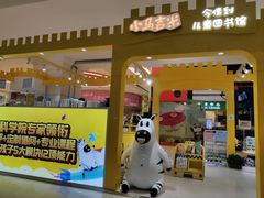 -小专鼠小马吉米儿童图书馆(世纪金源店)