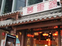 -万重锦·人文川菜馆(骡马市店)