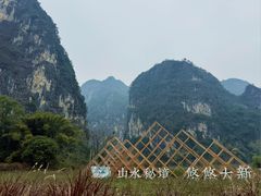 -明仕田园