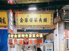 门面-老金家蛋菜夹馍(西安总店)