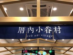 -厝内小眷村(福州永嘉天地店)