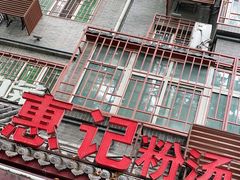-惠记粉汤羊血(小南门店)