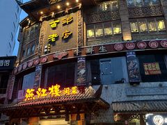 -燕江楼(燕东店)