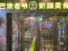 -巴依老爷新疆美食(清华东门店)