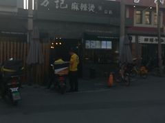 -万记麻辣烫国展总店