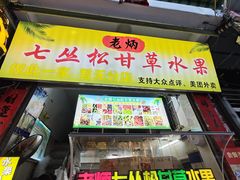 -老炳·七丛松甘草水果