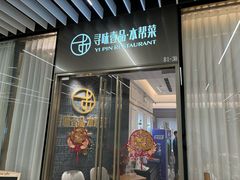 -寻味壹品·本帮菜(古北soho店)