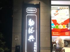 -勤德兴(湖滨路店)