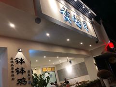 -黄鸡肉钵钵鸡