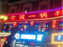 门面-老诚一锅(来北家园店)