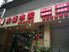 门面-周家大连水饺(美专校街店)
