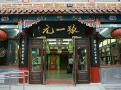-张一元(总店)