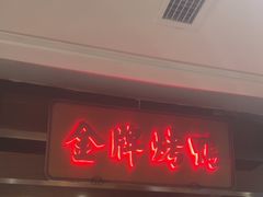 -大鸭梨烤鸭(金色漫香店)