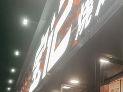 -宝记烧烤·碳锅羊肉·羊蝎子火锅·夜食社(文体路创始店)