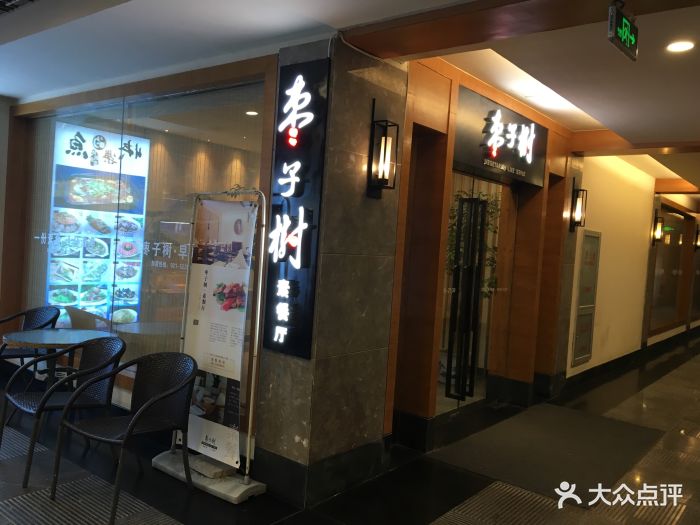 枣子树素餐厅(普陀山店)图片 第1725张