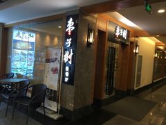 -枣子树·素食餐厅(普陀山店)