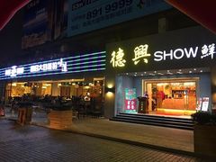 -德兴show鲜·蒸汽海鲜火锅餐厅(格创悦里店)