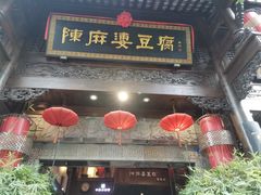 -陈麻婆豆腐(旗舰店)