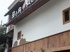 -田小狗的饭店(碧桂园店)
