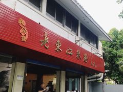 门面-老东江米粉