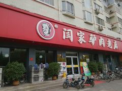 android_upload_pic-闫家驴肉老店(华电一校店)