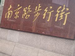 -南京路步行街