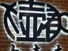 门面-大壶春生煎(四川中路店)