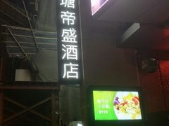 -香港观塘帝盛酒店