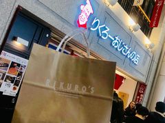 -瑞可爷爷的店(难波本店)