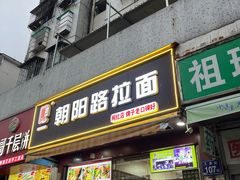 -朝阳路拉面店