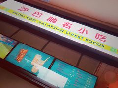 -BOIBOI马来茶餐室(江宁路店)