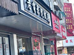 -老电影院饺店(休宁店)