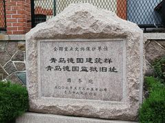 -青岛德国监狱旧址博物馆