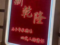 -新乾隆酒楼(帝景园店)