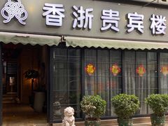 门面-香浙汇(望京店)