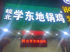-皖北学东地锅鸡(之心城店)