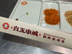 -白玉·朝鲜族烤串(南山店)