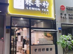 门面-林香柠·柠檬茶(新景店)