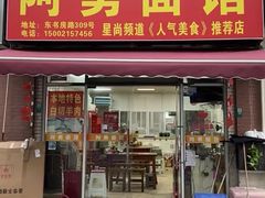 -阿勇面馆(东书房路店)