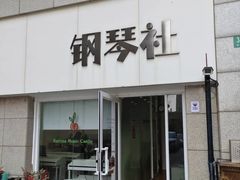 -钢琴社音乐工作室
