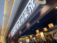 -大盐帮川菜馆(长楹天街店)